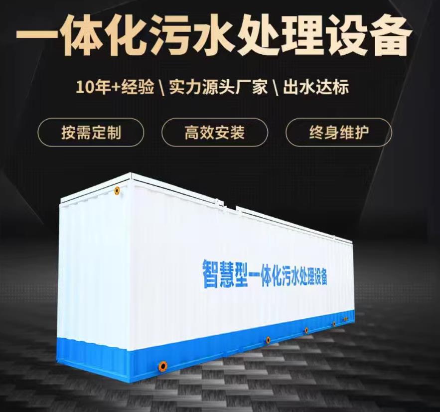 天镇一体化污水处理设备_生活污水处理_甘肃嘉源通环保